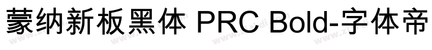 蒙纳新板黑体 PRC Bold字体转换